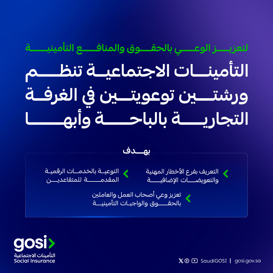 التأمينات الاجتماعية تُنظم ورشتين توعويتين في الباحة وأبها لتعزيز الوعي بفرع الأخطار المهنية والخدمات المقدمة للمتقاعدين التأمينات الاجتماعية تُنظم ورشتين توعويتين في الباحة وأبها لتعزيز الوعي بفرع الأخطار المهنية والخدمات المقدمة للمتقاعدين